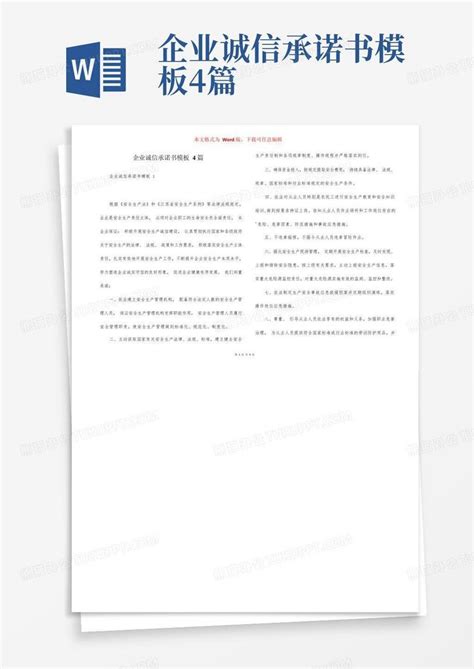 企业诚信承诺书4篇word模板下载编号lpzwgbdg熊猫办公