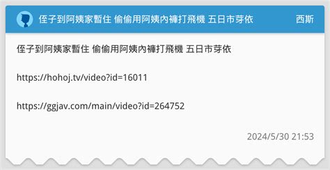 侄子到阿姨家暫住 偷偷用阿姨內褲打飛機 五日市芽依 西斯板 Dcard