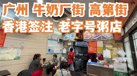 【广州漫步粤菜美食探店】老字号粥店！牛肉粥！消费14元！高第街实况！香港签注攻略！平民食法！只能搭台！当地人最爱！慢生活！街拍！路边美食！巨