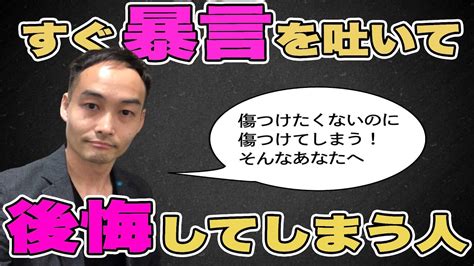 すぐ暴言を吐いて後悔してしまう人 [自己愛性パーソナリティ障害] [境界性パーソナリティ障害] Youtube