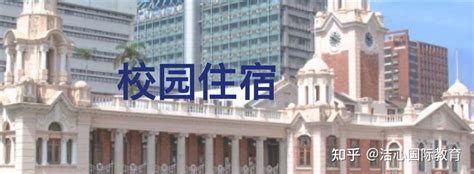 23年秋港校硕士录取的同学 港中科宿舍申请攻略请收好 知乎