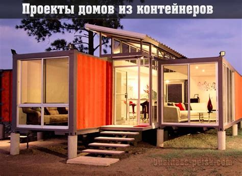 Проекты домов из контейнеров, строим дома из контейнеров