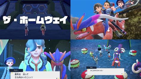 【ポケモンsv】ザ・ホームウェイ パルデアの大穴 4人の仲間で大冒険 スカーレット バイオレット Pokémon Scarlet And