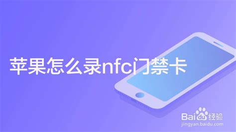 苹果13怎么添加nfc门禁卡 百度经验