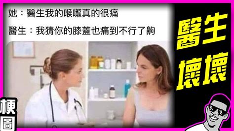 封面：醫生壞壞啦！女生喉嚨痛跟膝蓋痛怎麼有關連啦🤣｜本集開頭就要diss所有念過大學的！｜墨鏡哥新梗圖梗文迷因搞笑對話神留言 168｜😎墨鏡