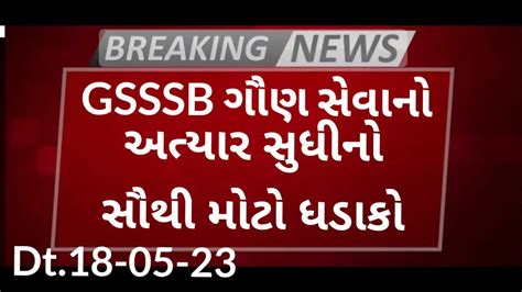 Latest And Biggest Update GSSSB Gaun Seva Junior Clerk Senior Clerk