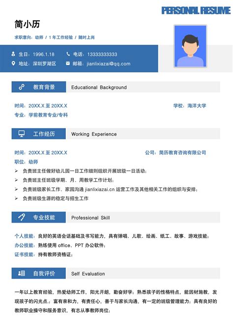 简约蓝色学前教育专业工作求职简历简历模板下载大学生简历免费简历模板简历下载