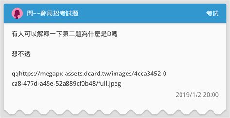 問~~郵局招考試題 考試板 Dcard