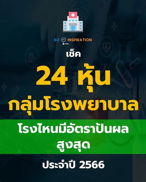 Iyom Biz Inspiration เช็ค 24 หุ้นโรงพยาบาล โรงไหนมีอัตราปันผลสูงสุด