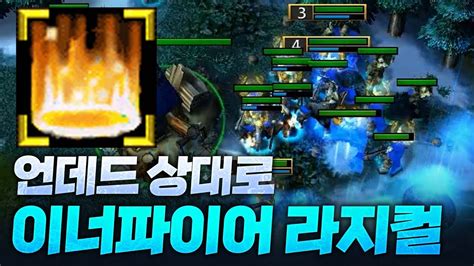 이너파이어 라지컬의 파워 Sok 워크3 워크래프트3 Warcraft3 Youtube