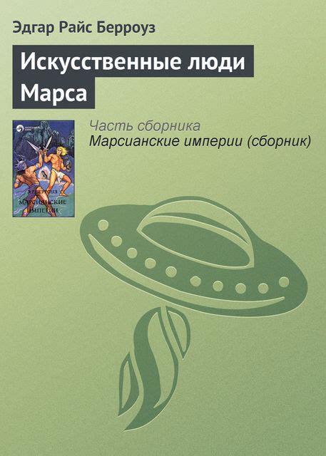 Джон Картер — марсианин. Книга 9. Искусственные люди Марса — Эдгар ...