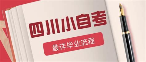 全网最详！四川小自考从报考到毕业全流程！建议收藏 知乎