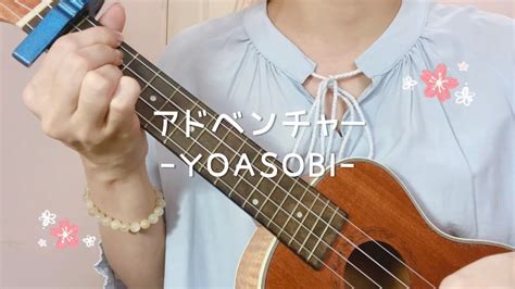 アドベンチャー YOASOBI ukulele cover YouTube