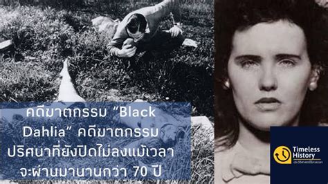 Timeless History ประวัติศาสตร์ไร้กาลเวลา คดีฆาตกรรม “black Dahlia” คดีฆาตกรรมปริศนาที่ยังปิด