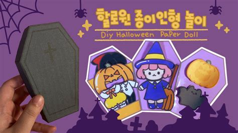 할로윈 종이 인형 만들기 무료도안 Diy Halloween Paper Doll Free Printable 할로윈