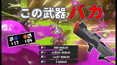 【s Blast92】イカ研さん、この新武器の性能は流石にやりすぎじゃないですか？【スプラトゥーン3】 Youtube