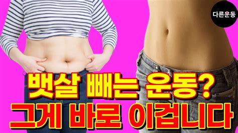 유독 배만 나온 중년을 위한 기적의 뱃살 빼는 운동법 중년 다이어트 40대 50대 60대 다이어트 유산소운동 코어운동