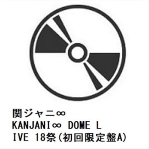 【blu R】関ジャニ∞ ／ Kanjani∞ Dome Live 18祭初回限定盤a ヤマダウェブコム