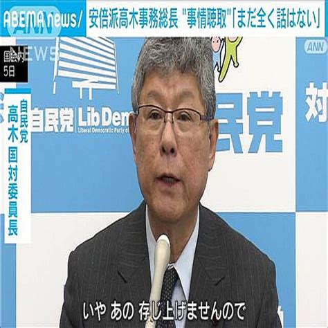 事情聴取”報道 全く聞いていない」安倍派事務総長の高木国対委員長 2023年12月5日掲載 ライブドアニュース