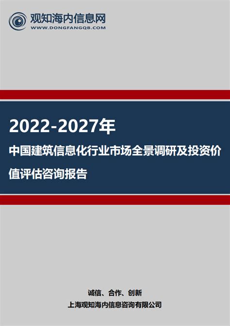 2022 2027年中国建筑信息化行业市场全景调研及投资价值评估咨询报告 观知海内信息网