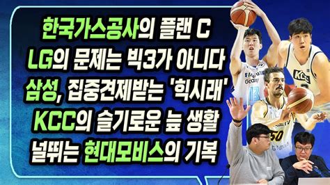 11월 2주 Kbl 루머and팩트 2부 한국가스공사의 플랜 C Lg의 문제는 빅3가 아니다 삼성 집중견제받는 힉시래