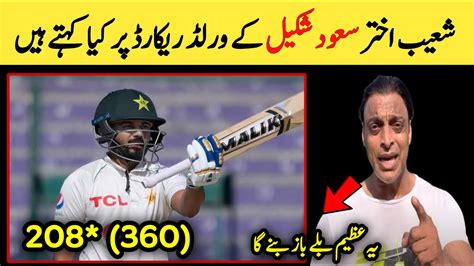 Shoaib Akhtar Big Statement On Saud Shakeel World Record Saud Shakeel