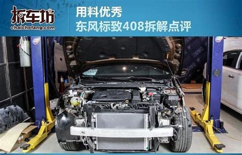 用料优秀东风标致408拆车坊拆解，看看真实的汽车内部结构 新浪汽车
