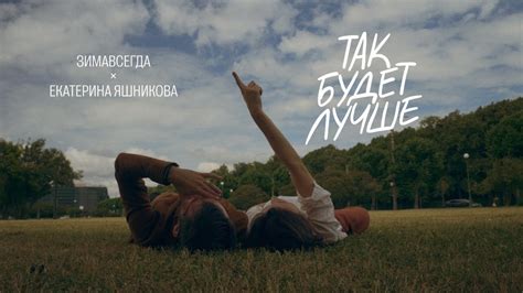Зимавсегда, Екатерина Яшникова – Так будет лучше - YouTube