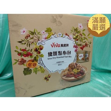 【滿願嚴選】萬歲牌總匯點心包 42公克 X 20入 Viva 萬歲牌 總匯點心包 堅果 堅果隨手包 全素 零食 點心 蝦皮購物