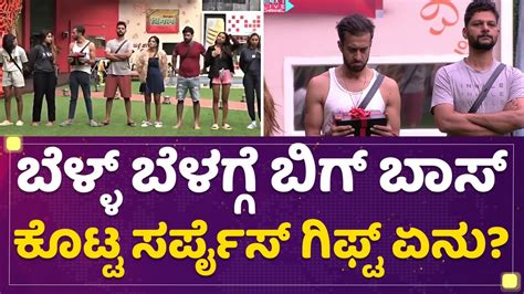 Kannada Bigg Boss Ott ಬೆಳ್ಳ್ ಬೆಳಗ್ಗೆ ಬಿಗ್ ಬಾಸ್ ಕೊಟ್ಟ ಸರ್ಪೈಸ್ ಗಿಫ್ಟ್