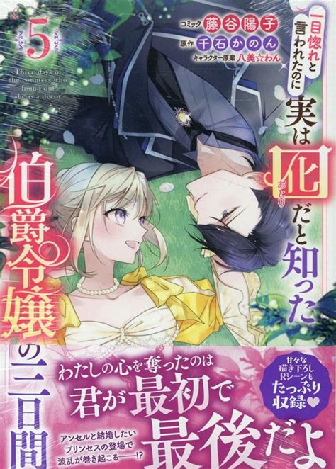 楽天ブックス 一目惚れと言われたのに実は囮だと知った伯爵令嬢の三日間 5巻 藤谷 陽子 9784758085373 本