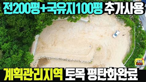 국유지 약100평 추가사용하는 계획관리지역토지 토목평탄화 완료 전200평 매매가1억2천만원 동여주ic차량5분 정남향 농막가능