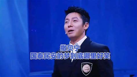 撒贝宁《出彩中国人》遭评委无情嘲笑：国泰民安的梦究竟哪里好笑 娱乐视频 搜狐视频