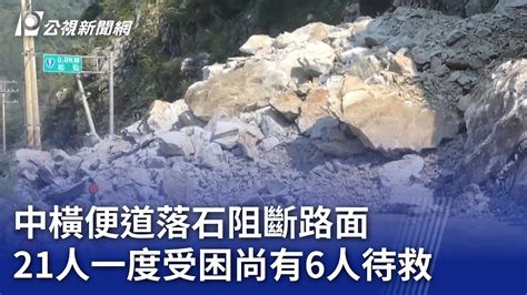 中橫便道落石阻斷路面 21人一度受困尚有6人待救｜20240403 公視晚間新聞 Youtube