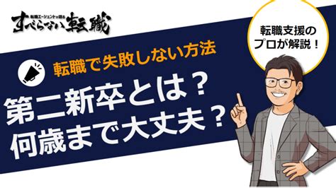 第二新卒とは？何歳まで大丈夫？転職で失敗しない方法をプロが解説！ すべらない転職