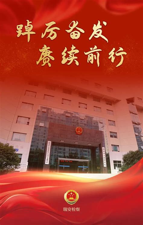 【学思践悟】瑞安检察：坚持学在深处、谋在要处、干在实处 为奋力谱写中国式现代化浙江新篇章贡献检察力量 温州检察网