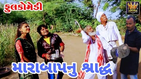 મારા બાપા નુ શ્રાદ Ll Gujrati Comedy Video 2023 Ll Gujju Vikudo Ll Mulji Mohan Llfnny Comedy