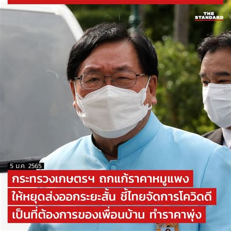 The Standard กระทรวงเกษตรฯ ถกแก้ราคาหมูแพง ให้หยุดส่งออกระยะสั้น ชี้