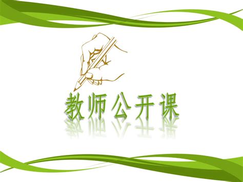 绿色实用教师说课公开课ppt模板下载 教育ppt模板