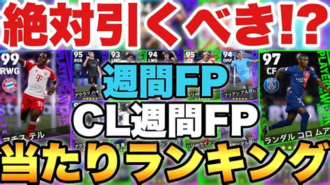 【超必見】絶対引くべき週間fpandcl週間fp当たりランキング1位は今の環境で超強い【efootballアプリ2023イーフト