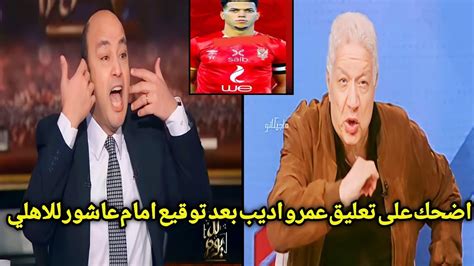 اضحك على تعليق عمر اديب بعد توقيع امام عاشور رسميا للاهلي ويمرمط مرتضى