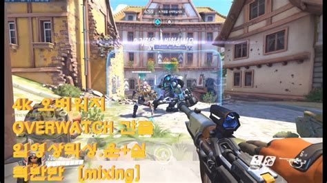 4k 오버워치 OVERWATCH 간출임영상믹싱 운 실력반반 mixing YouTube