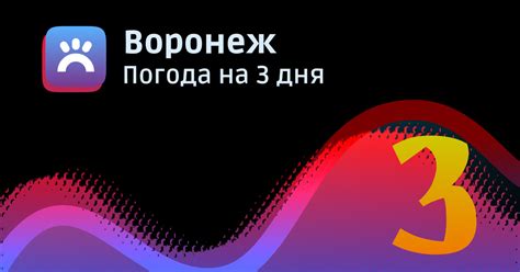Погода в Воронеже на 3 дня, подробный точный почасовой прогноз погоды ...