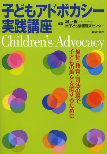 子どもアドボカシー実践講座 福祉・教育・司法の場で子どもの声を支援するために 堀正嗣／編著 子ども情報研究センター／編著 児童福祉の本 最