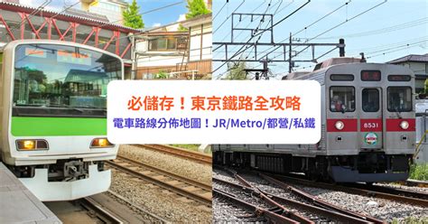 東京地鐵攻略2024｜電車路線分佈地圖！東京jr、東京metro、都營地下鐵、私鐵怎樣分 Klook旅遊網誌