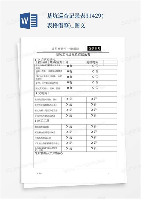 基坑巡查记录表31429表格借鉴图文word模板下载编号ljjrdojg熊猫办公