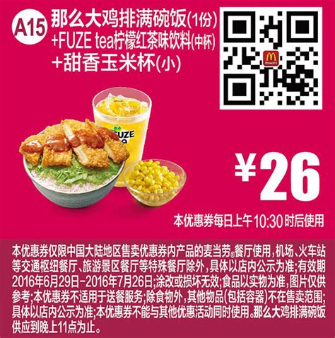 A15 那么大鸡排满砍割饭1份fuzetea柠檬红茶味饮料中杯甜香玉米杯小 2016年7月凭麦当劳优惠券26元有效期2016年7月