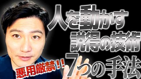 説得の心理技術【超基本】｜説得力のある話し方の身に付け方｜人を動かす7つの手法を伝授します Youtube