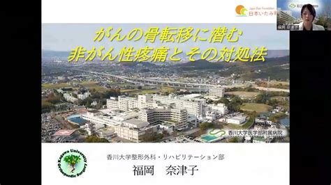 がんと痛み： ②「がんの骨転移に潜む非がん性疼痛とその対処法」【令和4年度 一般財団法人 日本いたみ財団 Web市民公開講座】 Youtube