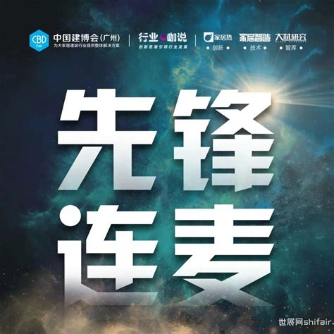 Cbd Fair 行业·咖说：先锋连麦——设计专场驾到，今天下午1330见！ 世展网